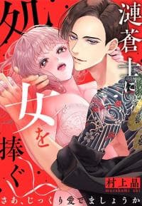 Sazanami Aoshi ni Shojo o Sasagu ~ Sā, Jikkuri Medemashou ka manga cover