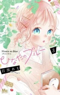 Hinata no Blue manga cover