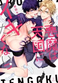 Akuma ha Tengoku ni Ikitakunai! manga cover