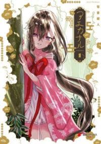 Aekanaru manga cover