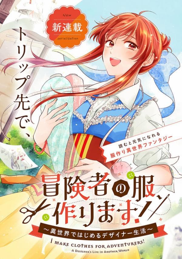 I Make Clothes for Adventurers! ~A Designer's Life in Another World~ manga cover