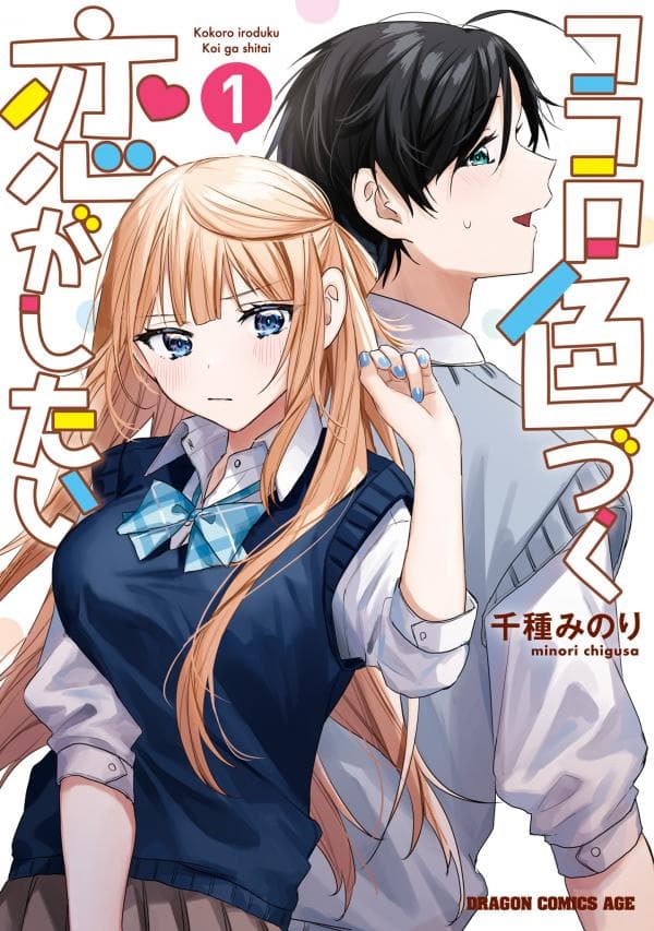 Kokoro Irozuku Koi ga shitai