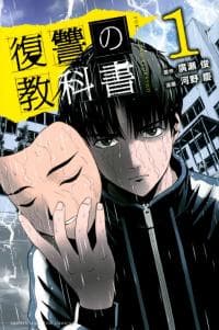 Fukushuu no Kyoukasho manga cover