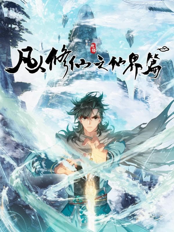 A Record of a Mortal's Journey to Immortality-Immortal World Arc