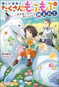 yasashii kazoku to, takusan no mofumofu ni kakomarete manga cover