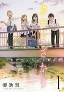 Karami Zakari: Boku No Honto To Kimi No Uso manga cover