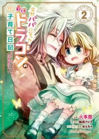 Parenting diary of the strongest dragon who suddenly became a dad ～ Cute daughter, heartwarming and growing up to be the strongest in the human world ～ manga cover