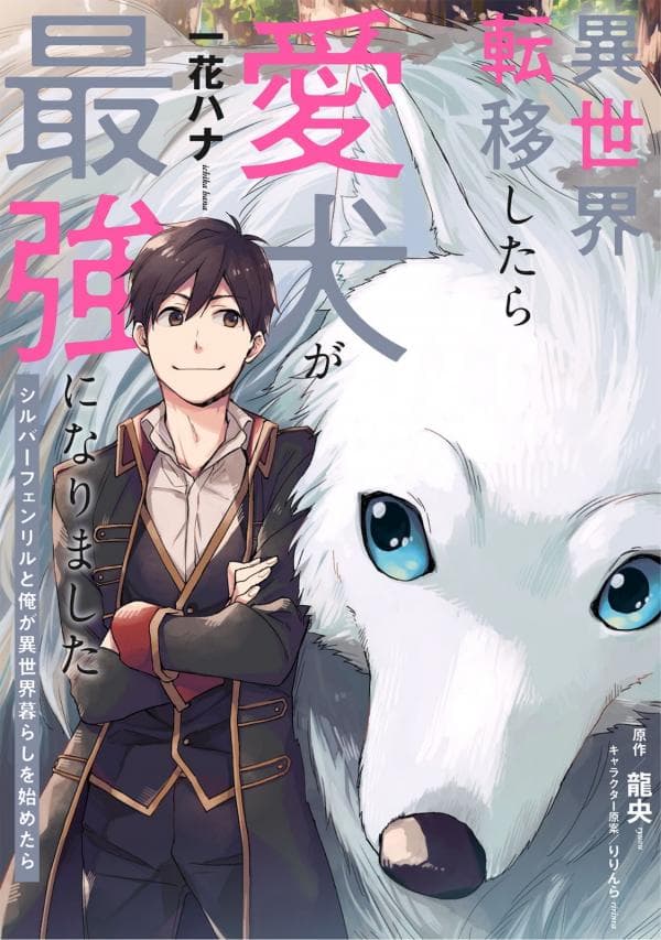 Isekai Tensei Shitara Aiken ga Saikyou ni Narimashita: Silver Fenrir to Ore ga Isekai Kurashi wo Hajimetara manga cover
