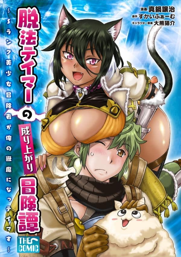 Dappou Tamer no Nariagari Boukentan ~S Rank Bishoujo Boukensha ga Ore no Juuma ni Natte Imasu manga cover