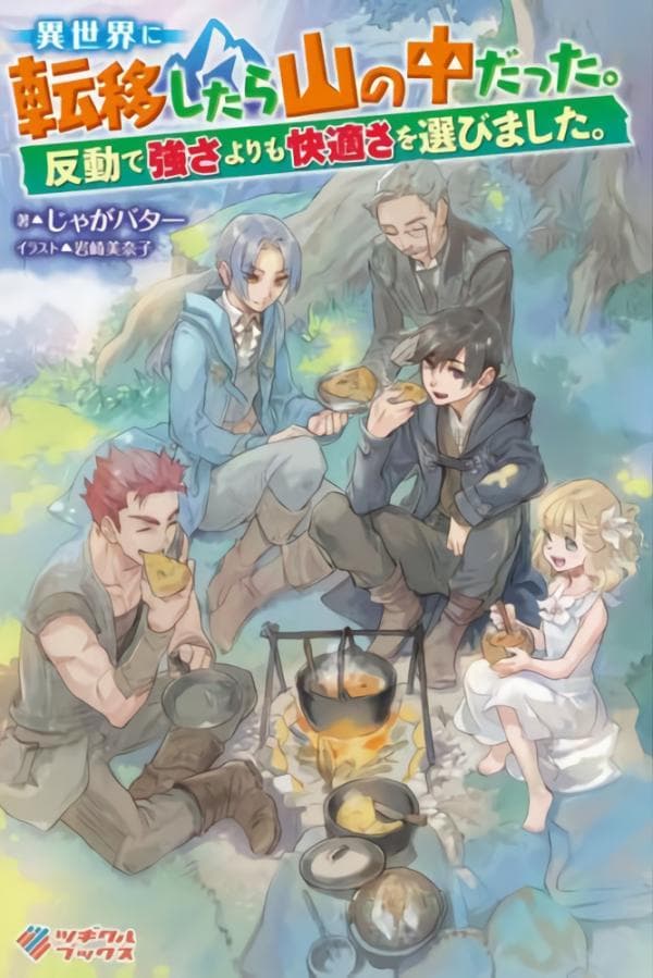 I Got Sent to Another World, but It's in the Mountains. In Reaction, I Choose Comfort Over Strength. manga cover