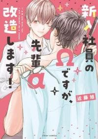 Shinnyuu Shain no Omega desu ga, Senpai Alpha Kaizoushimasu! manga cover