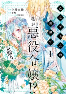 Otome Game no Sekai de Watashi ga Akuyaku Reijou!? Sonna no Okotowari desu! manga cover