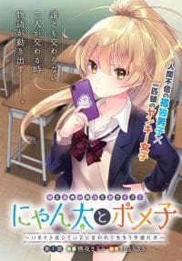 Nyanta to Pomeko ~Imasara Shinjiteiru to Iwarete mo Mouteokureda~ manga cover