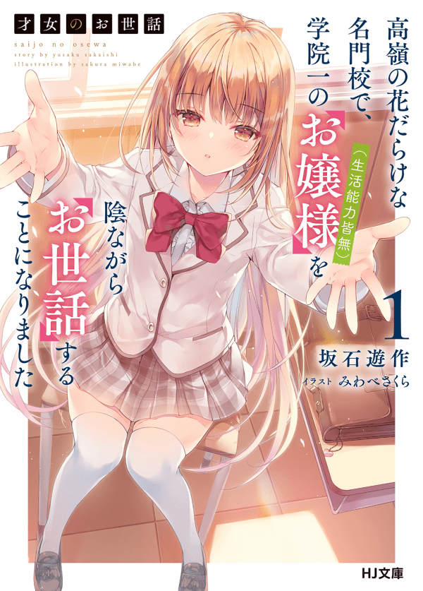 Saijo no Osewa Takane no Hana-darakena Meimon-kou de, Gakuin Ichi no Ojou-sama (Seikatsu Nouryoku Kaimu) wo Kagenagara Osewa suru Koto ni Narimashita manga cover