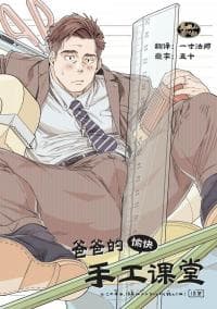 Tanoshii papa no zuga kousaku manga cover