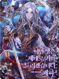 In This Life, I Will Raise You Well, Your Majesty! manga cover