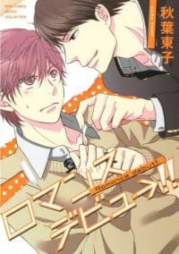 Romance Debut!! manga cover