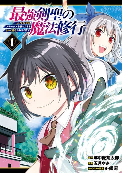Saikyou Kensei no Mahou Shugyou: Level 99 no Status wo Tamotta Mama Level 1 kara Yarinaosu manga cover