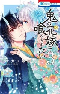 Oni no Hanayome wa Taberaretai manga cover