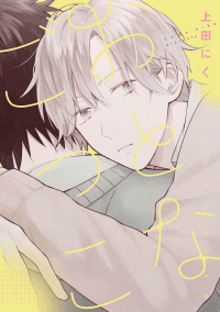 otona gokko(UEDA Niku)