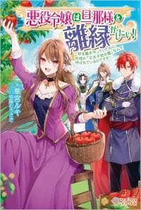 The Villainess wants to get rid of her husband! -I was doing whatever I wanted, but for some reason it was called "The Crown Prince's Book"~ manga cover