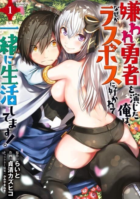 Kiraware Yuusha wo Enjita Ore wa, Naze ka Last Boss ni Sukarete Issho ni Seikatsu Shitemasu! manga cover