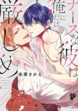 Nurse na Kare wa Ore ni Dake Kibishime manga cover