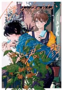 Boku ga Shiranai Kimi no Kao manga cover