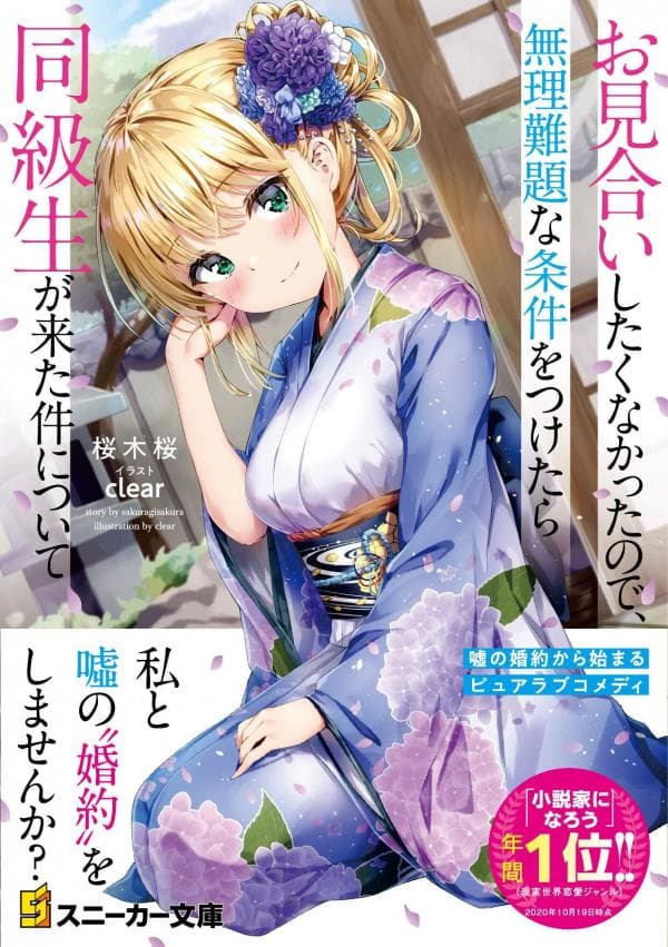 Omiai Shitakunakattanode, Muri Nandai Na Jouken Wo Tsuketara Doukyuusei Ga Kita Ken Ni Tsuite manga cover