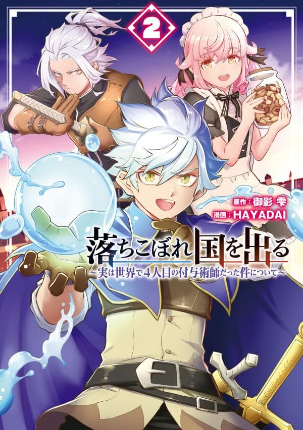 Ochikobore kuni o deru ~ jitsuwa sekai de 4 hitome no fuyo-jutsu-shidatta kudan ni tsuite ~ manga cover