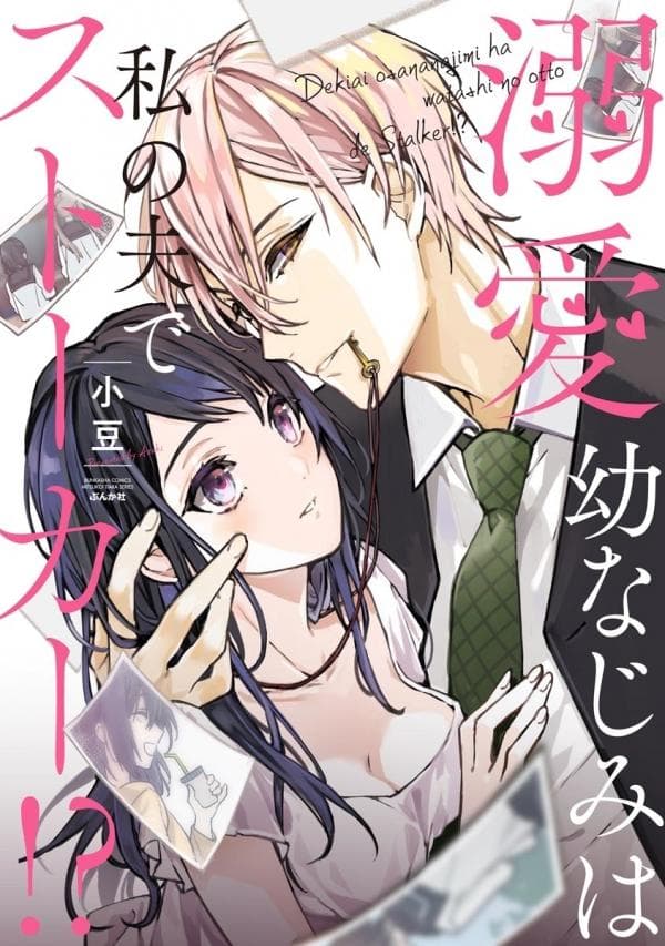 Dekiai Osananajimi ha Watashi no Otto de Stalker!? manga cover