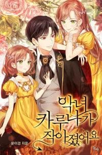 The Villainess Karuna Has Become a Child manga cover