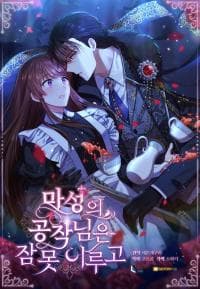 The Devilish Duke Can't Sleep manga cover