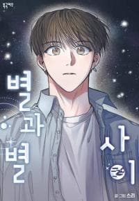 Between the Stars manga cover