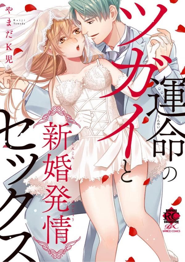 與命運的牽絆的交合~新婚發情 manga cover