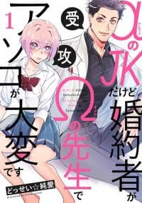 I'm Engaged to my Omega Teacher and it's Killing me! manga cover