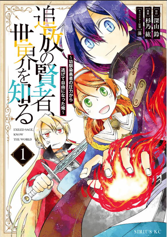 Tsuihou no Kenja, Sekai wo Shiru ~Osanajimi Yuusha no Atsuryoku kara Nigete Jiyuu ni Natta Ore~ manga cover