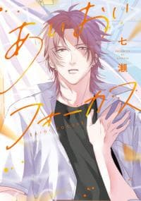 Aioi Focus manga cover