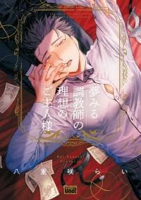 The Dreaming Trainer's Ideal Master manga cover