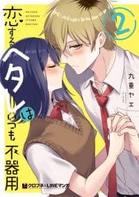 Koisuru Hetare wa Itsumo Bukiyou manga cover
