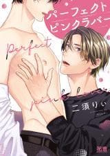 Perfect Pink Lover manga cover