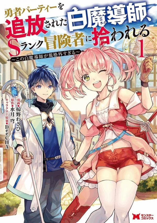 The White Mage Who Was Banished from the Hero's Party is Picked Up by an S Rank Adventurer~ This White Mage is too out of the Ordinary! manga cover
