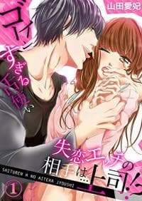 Shitsuren H no Aite wa Joushi Gouin Sugiru Shita Zukai manga cover