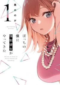 Bocchi no Boku ni Kyousei Kanojo ga Yattekita manga cover