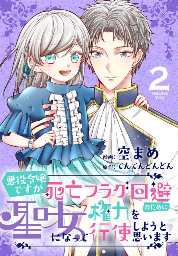 Akuyaku Reijou desuga Shibou Flag Kaihi no Tame ni Seijo ni Natte Kenryoku wo Koushi Shiyou to Omoimasu manga cover