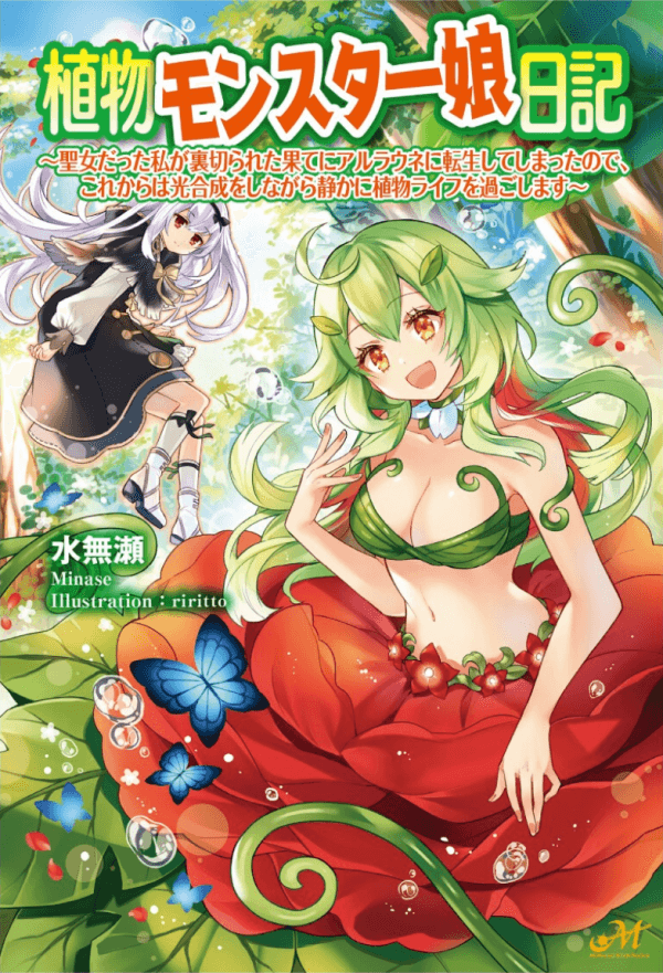 Plant Monster Girl Diary manga cover
