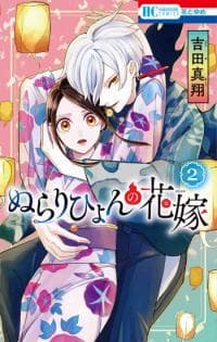 Nurarihyon no Hanayome manga cover