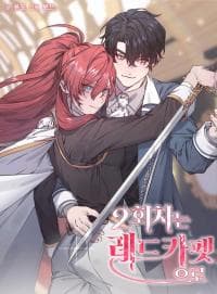 Second Life on the Red Carpet manga cover
