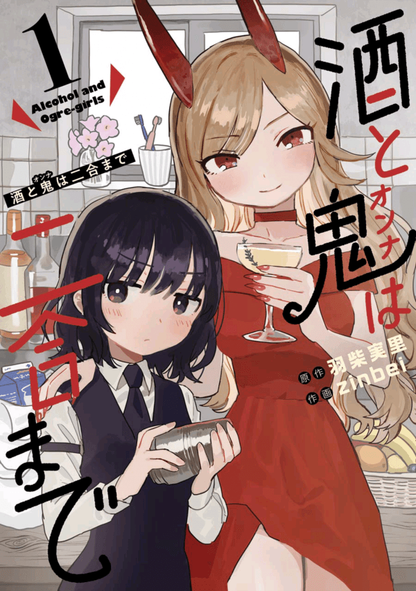 Alcohol and Ogre-girls manga cover