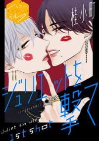 Juliet wo Ute manga cover